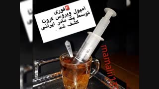 درمان ویروس کروناهم اومد