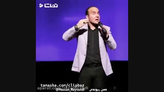 کلیپ طنز از حسن ریوندی
