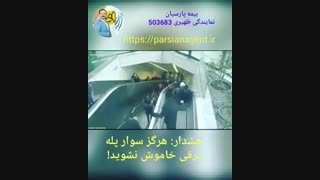 فاجعه پله برقی - هرگز از پله برقی خاموش استفاده نکنید.