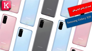 قیمت احتمالی Samsung Galaxy S20 لو رفت