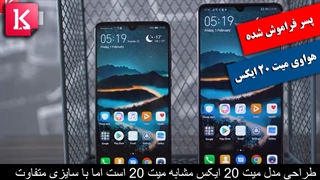 پسر فراموش شده‌ای به نام هواوی میت 20 ایکس