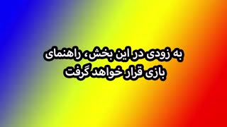 راهنمای بازی