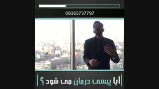 پیسی چیست و آیا در طب پزشکی درمان قطعی دارد؟؟