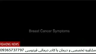 سرطان سینه و درمان قطعی این بیماری در طب سنتی