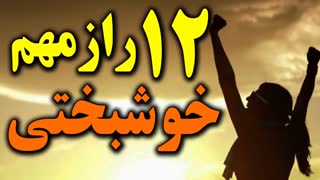دوازده 12 راز مهم و اساسی خوشبختی