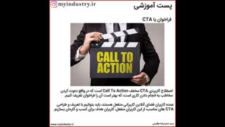 معرفی Call to Action توسط سید حمیدرضا عظیمی به عنوان مفهوم کلیدی دیجیتال مارکتینگ