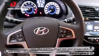 آینه تاشو برقی و کروز کنترل فابریک هیوندایی اکسنت (اسمارت آپشن)