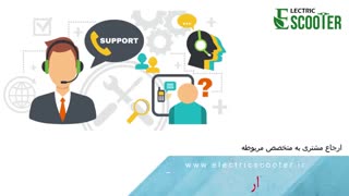 الکتریک اسکوتر برترین خدمات پس از فروش در ایران