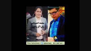 دانلود آهنگ کرمانجی جدید محمد احمریامی به نام وای اگر وه نگری