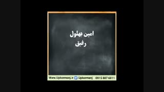 دانلود آهنگ کرمانجی جدید امین بهلول به نام رفیق