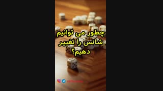 آیا شانس واقعا وجود دارد؟ آیا می توانیم آن را تغییر دهیم؟