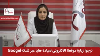 نصائح بعد زراعة الحواجب الطبیعی | عیادة هلیا | 00989120234708