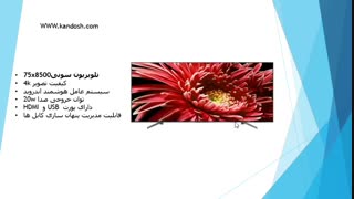 تلویزیون سونی 75X8500 ال ای دی اسمارت 75 اینچ و التر اچ دی