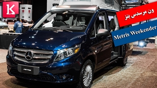 4 نفر در مرسدس بنز Metris weekender می‌توانند بخوابند/ زیرنویس فارسی