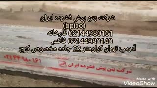 تیرچه پیش تنیده bpico