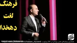 حسن ریوندی لغتنامه دهخدا