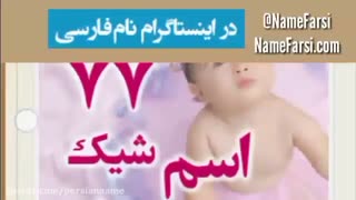 اسم دختر جدید شیک