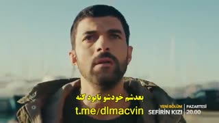 سریال دختر سفیر 9 Sefirin Kizi  قسمت نهم کامل با زیرنویس چسبیده