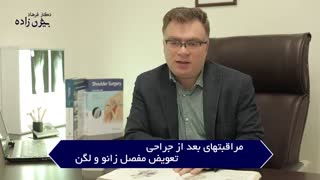 مراقبت های  بعد ازجراحی  تعویض مفصل زانو  و لگن