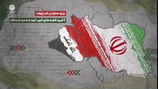 ایران و العراق لایمکن الفراق