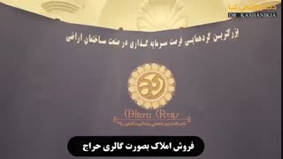 بزرگترین گردهمایی فرصت سرمایه گذاری در صنعت ساختمان، اراضی ، املاک و مستقلات