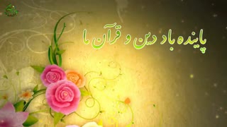 نماهنگ کودکانه « ای قرآن » با صدای امیرحسین کاکازاده