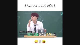 بنگتن و مدرسه موش ها |•ته خندهXD❤️♥️