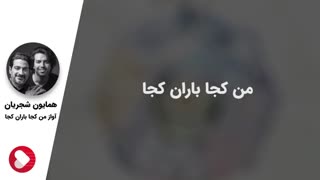 همایون شجریان - آواز من کجا باران کجا