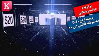 کل مراسم رونمایی از گلکسی اس 20 را در 6 دقیقه ببینید