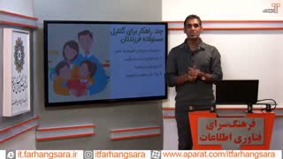 بیشتر بدانیم ؛ آموزش امنیت مجازی برای کودکان ( قسمت سوم )