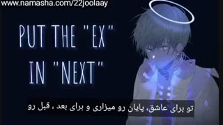 Nightcore good in goodbye - نایتکور خوب در خداحافظی با زیرنویس فارسی