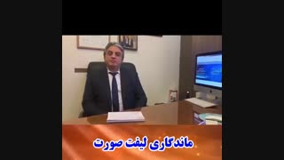 ماندگاری لیفت صورت