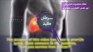 توضیحات دکتر معصومه صابریان در رابطه با سرطان کبد