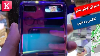 هندزآن گوشی تاشو سامسونگ گلکسی زد فلیپ