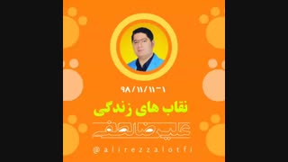 ۱- نقابهای زندگی