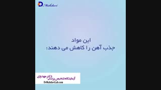 مواد خوراکی که جذب آهن را افزایش میدهند