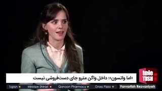 «اما واتسون»: داخل واگن مترو جای دست‌فروشی نیست