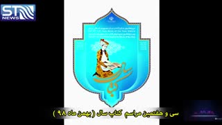 سی و هفتمین مراسم کتاب سال 98