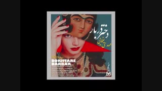 دانلود آهنگ جدید مهدی یغمایی دختر دربار