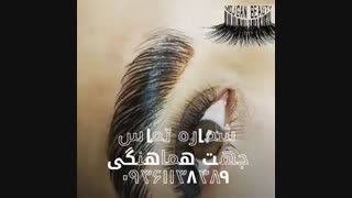کاشت مژه و لیفت و لمینت مژه و ابرو