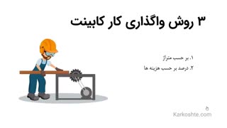 ۳ روش واگذاری کار کابینت