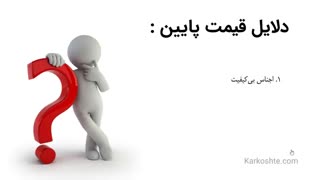 دلیل ارائه  قیمت پایین کابینت توسط بعضی ها چیست؟