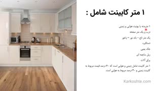یک متر کابینت دقیقا یعنی چی؟