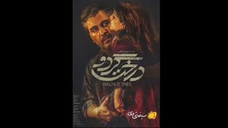 دانلود فیلم درخت گردو مهران مدیری