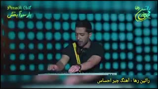 آهنگ شاد و عاشقانه ‌«جبر احساس» از راتین رها / دهه عشق (ولنتاین تا سپندارمذگان) مبارک