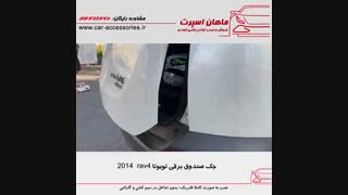 جک صندوق برقی تویوتا RAV4 2014 - ماهان اسپرت
