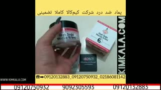 کرم ضد درد pain killer | بهترین درمان دردکمر | 09120132883 | کمردرد شدید | درمان خانگی پادرد | درمان زانودرد شدید