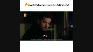 فراگمان Hercai هرجایی قسمت 33 زیرنویس اختصاصی