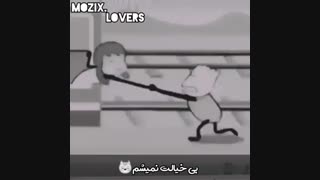 بیخیالت نمیشم ویدیو پلی شه
