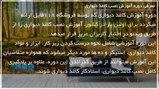 نصب کاغذ دیواری منزلتان را خودتان انجام دهید !!